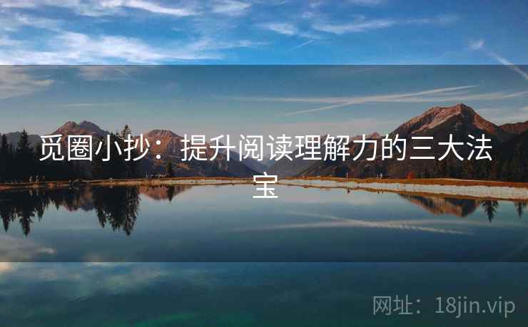 觅圈小抄：提升阅读理解力的三大法宝
