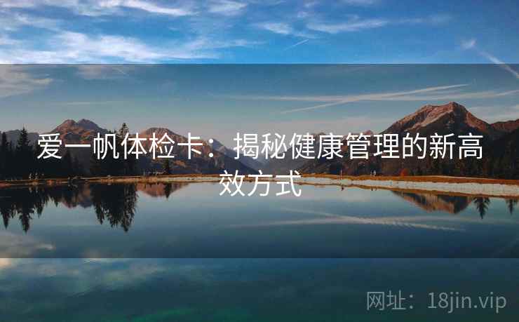 爱一帆体检卡:揭秘健康管理的新高效方式