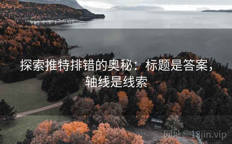 探索推特排错的奥秘:标题是答案,轴线是线索