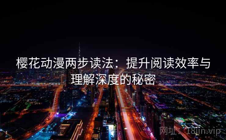 樱花动漫两步读法：提升阅读效率与理解深度的秘密