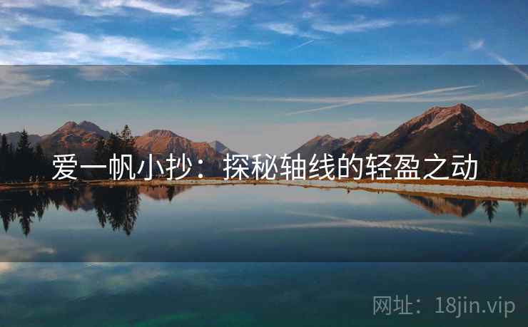 爱一帆小抄:探秘轴线的轻盈之动