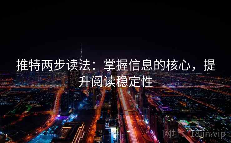 推特两步读法:掌握信息的核心,提升阅读稳定性