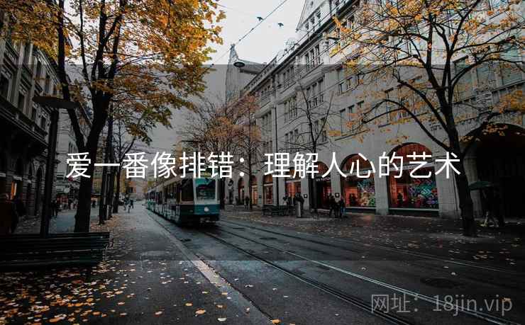 爱一番像排错:理解人心的艺术