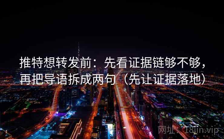 推特想转发前:先看证据链够不够,再把导语拆成两句(先让证据落地)