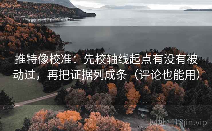 推特像校准:先校轴线起点有没有被动过,再把证据列成条(评论也能用)