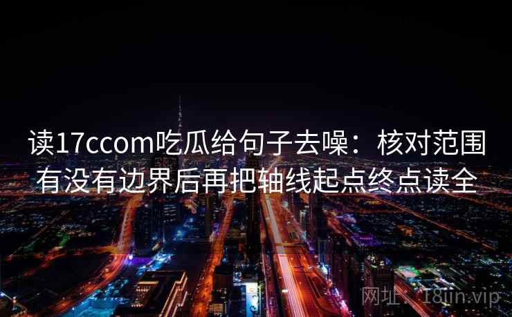 读17ccom吃瓜给句子去噪:核对范围有没有边界后再把轴线起点终点读全
